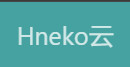 Hneko云 – 高速实惠 | 4K丝滑